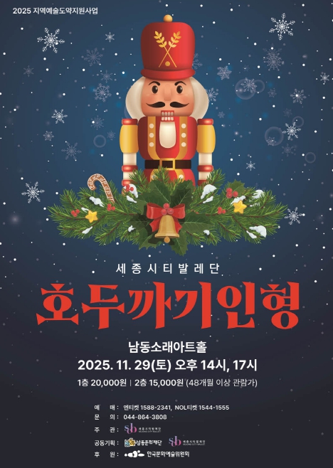 남동문화재단, 세종시티발레단 ‘호두까기 인형’ 29일 개최