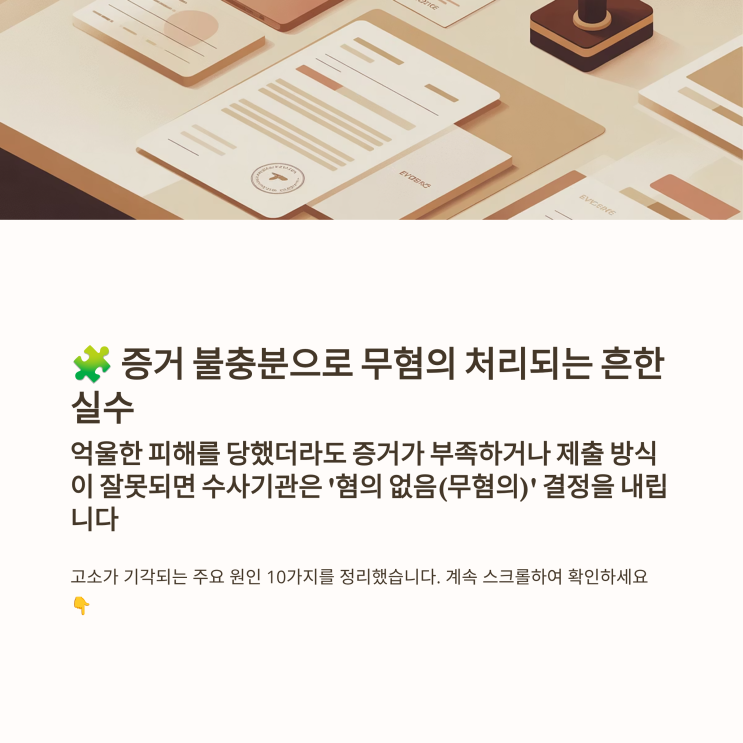  동탄고소장작성 #검찰청수사관 출신 무혐의 실수 피하기