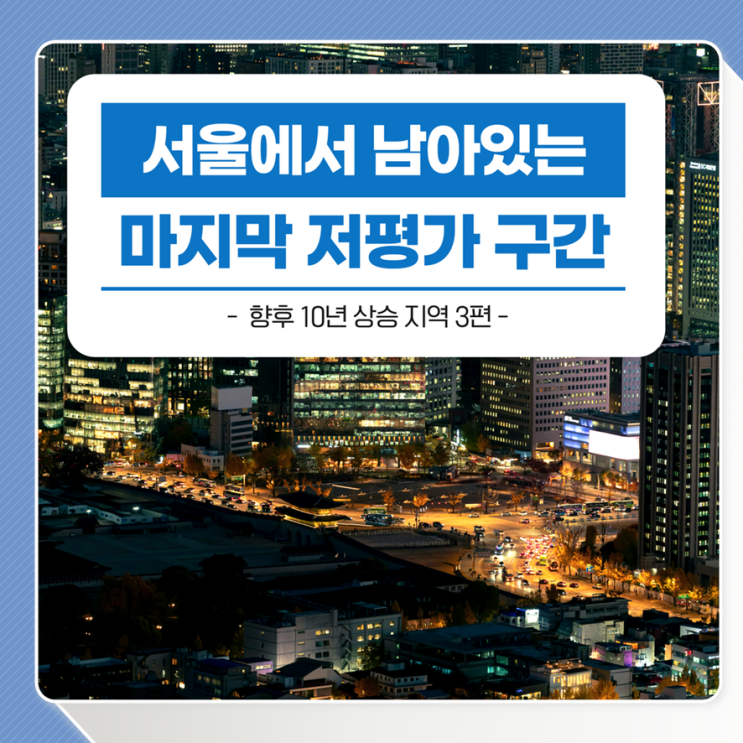 답십리 <b>모아타운</b>, 서울에서 남아있는 저평가 구간 : 향후 10년... 