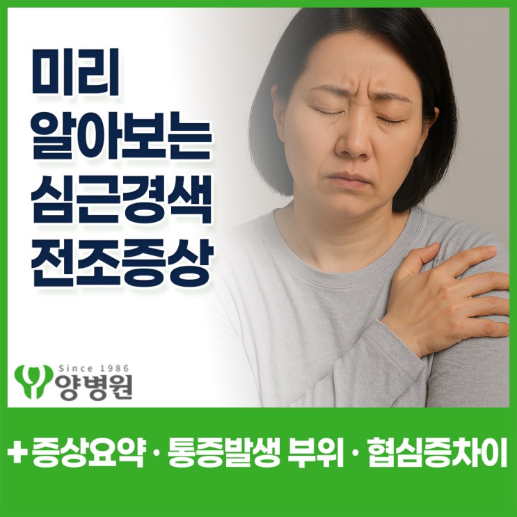  팔저림·목통증·식은땀.. 심근경색 전조증상은 이렇게 시작됩니다 | 송파구 건강검진센터