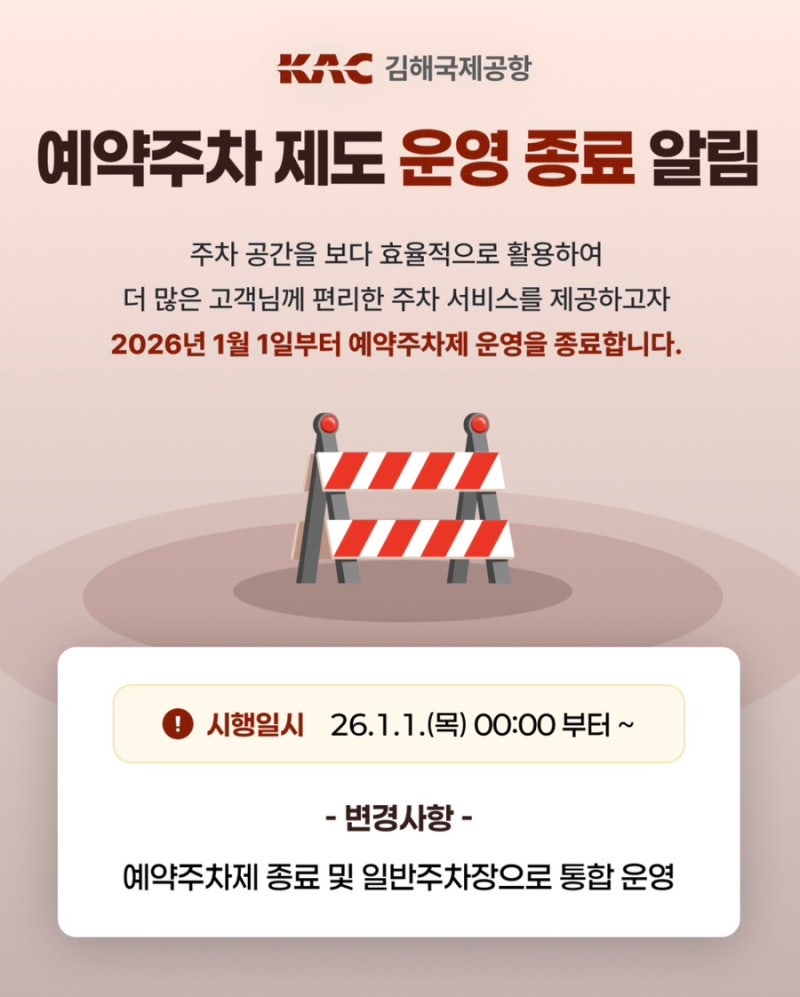 2026년 김해공항 주차장 예약제 폐지! 알아둬야 할 변경사항 총정리
