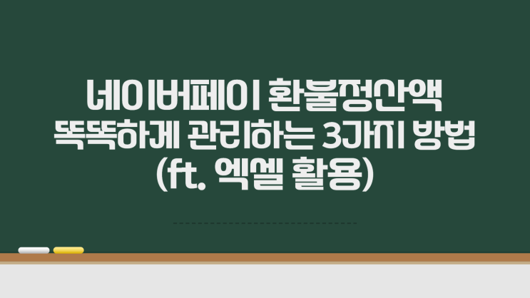  네이버페이 환불정산액 똑똑하게 관리하는 3가지 방법 (ft. 엑셀 활용)