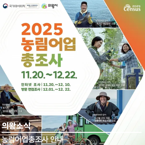 당신의 답이 농산어촌에 좋은 답이 됩니다! <b>농림어업 총조사 실시</b>