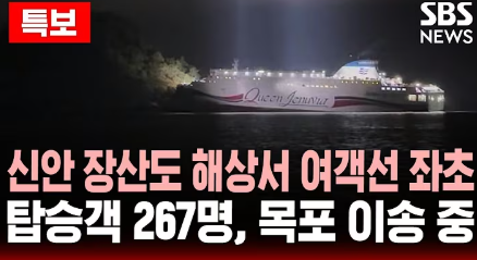 [속보] <b>신안</b> 장산도 앞바다, 267명 탄 <b>여객선</b> 좌초…인명 피해... 