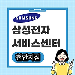 천안 삼성전자 서비스센터 예약 및 점심시간과  이용 안내