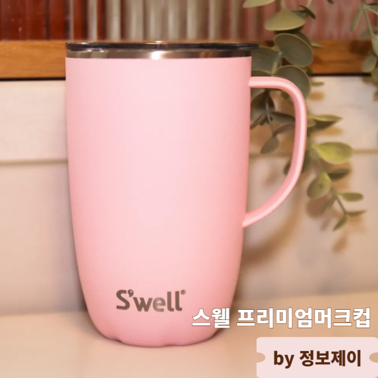  완벽한 보온 보냉 스웰머그컵 머그컵추천 감성까지 담은 프리미엄 선택