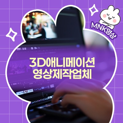  단 3분 만에 핵심 전달! 3D 애니메이션으로 브랜드 메시지 전달하기