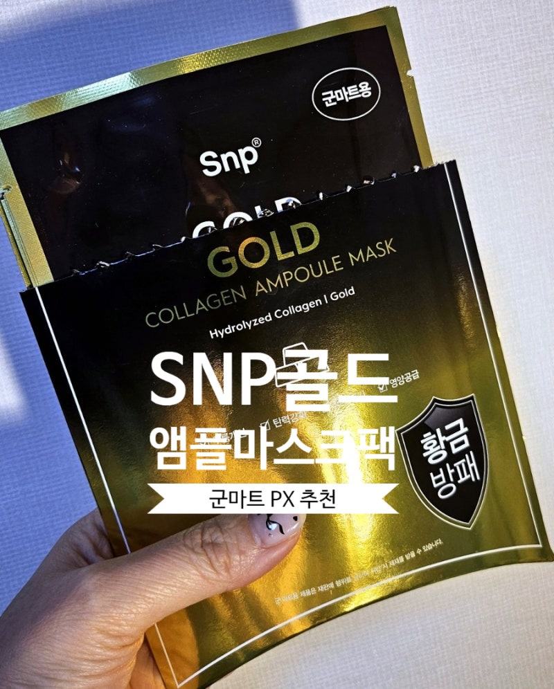 예비군 px 화장품 마스크팩 추천 에스엔피 골드 콜라겐