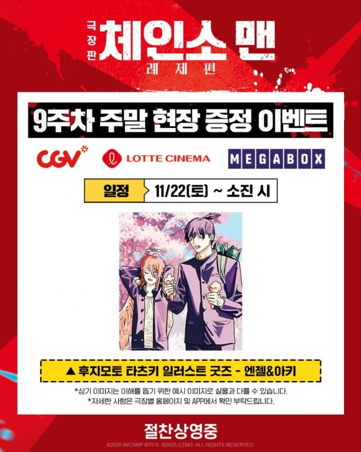  <극장판 체인소 맨: 레제편> 9주차 주말 현장 증정 이벤트(후지모토 타츠키 일러스트 굿즈 - 엔젤&아키)