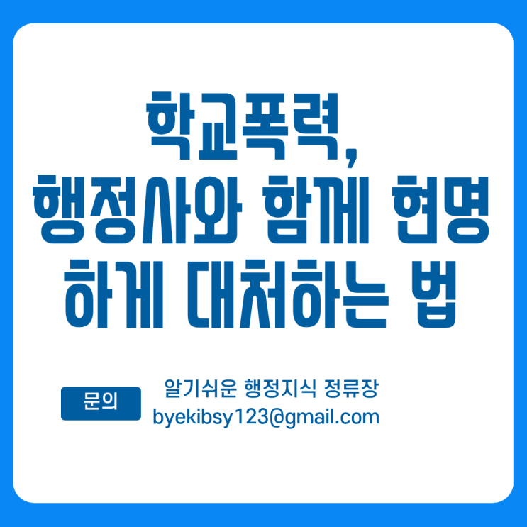  학교폭력, 행정사와 함께 현명하게 대처하는 법