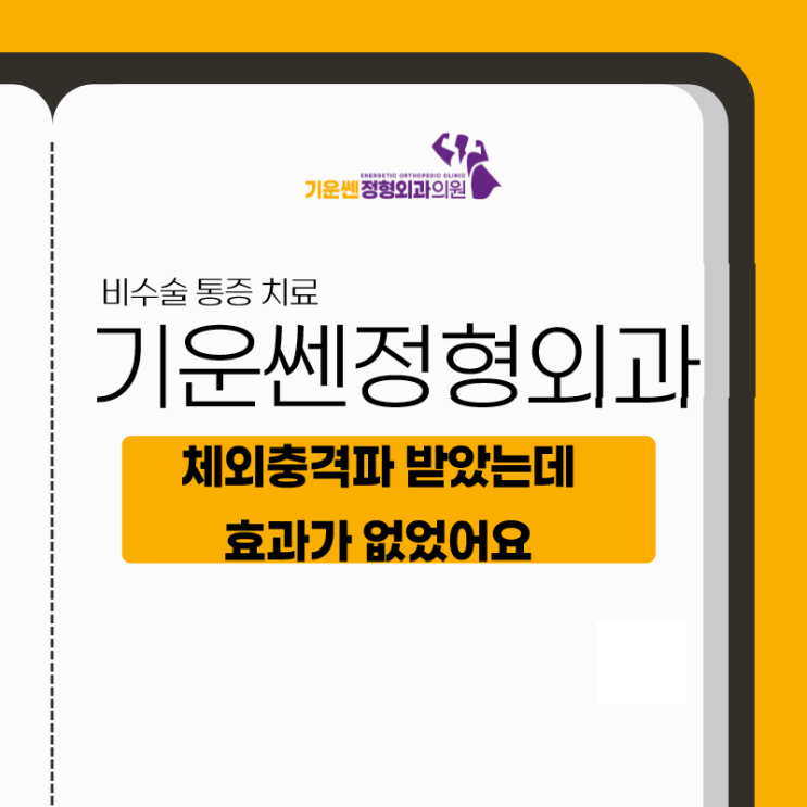  체외충격파 받았는데 효과가 없었어요, 까치산역정형외과