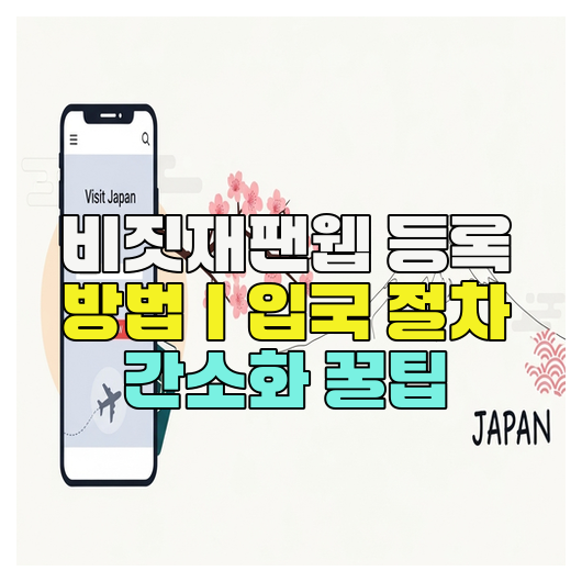  비짓재팬웹 등록 방법｜입국 절차 간소화 꿀팁