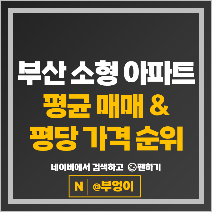 부산 소형 아파트 분양권 매매 순위 해링턴마레 더샵리오몬트 시세