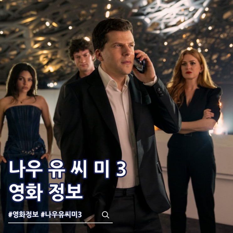  나우 유 씨 미 3 출연진 결말 쿠키