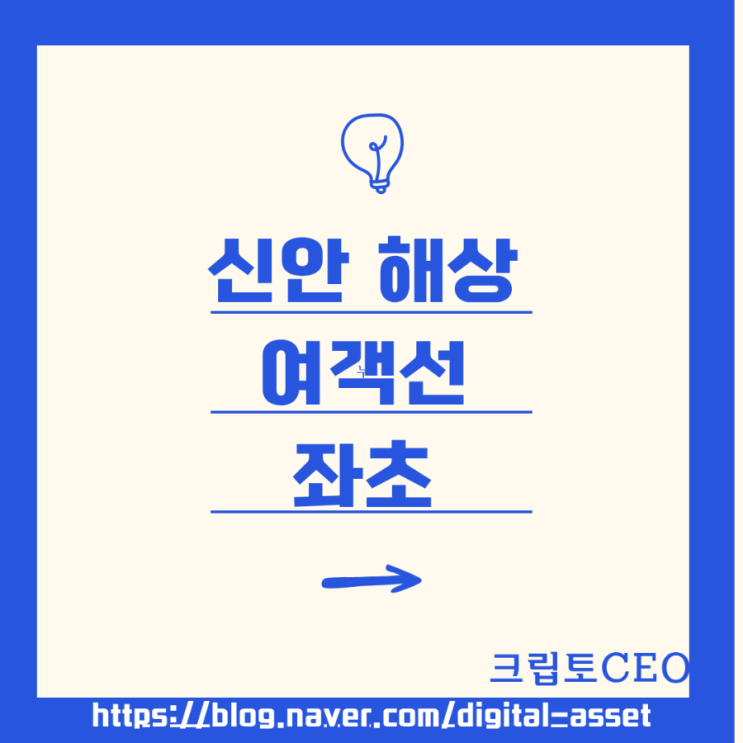 <b>신안</b> 해상에서 <b>여객선</b> ‘퀸제누비아호’ <b>좌초</b>
