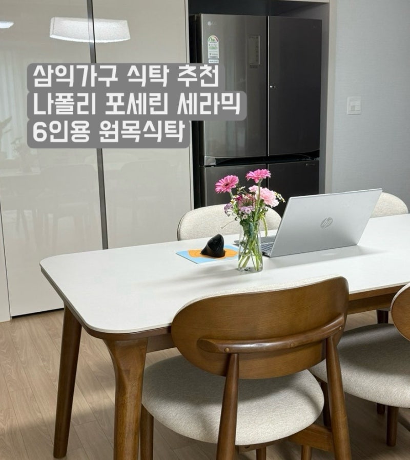 삼익가구 식탁 나폴리 포세린 세라믹 원목식탁 1800(윌넛/베이지) 6개월 사용 후기