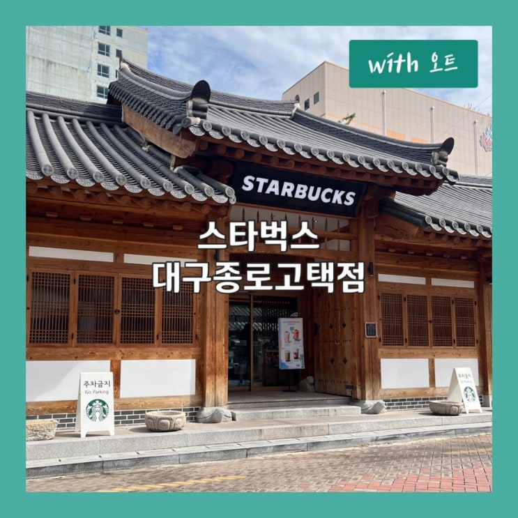  100년된 한옥을 카페로, 동성로카페 스타벅스 대구종로고택점