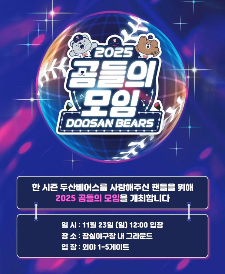 2025 <b>두산</b>베어스 팬페스티벌 <b>곰들의 모임</b> 티켓팅, 일정 및... 