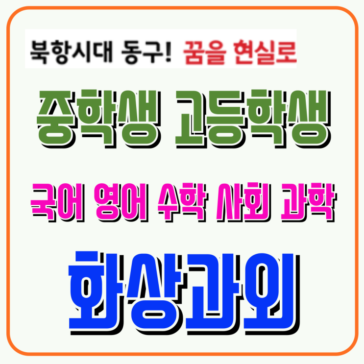  부산 동구 중3·예비고1 화상수업, 고등 필수 개념 미리 다지는 기초 관리