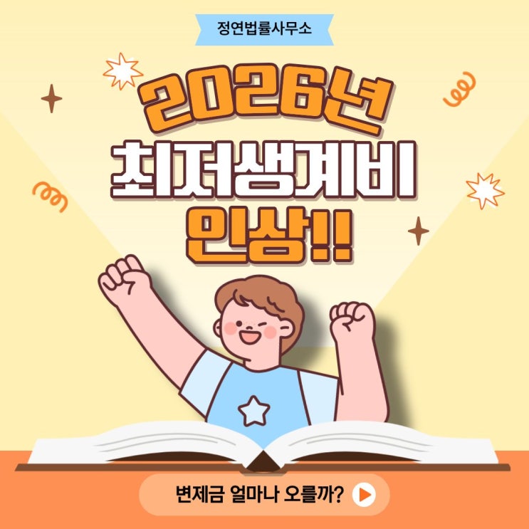  최저생계비 오르면 개인회생 변제금은 얼마나 조정될까