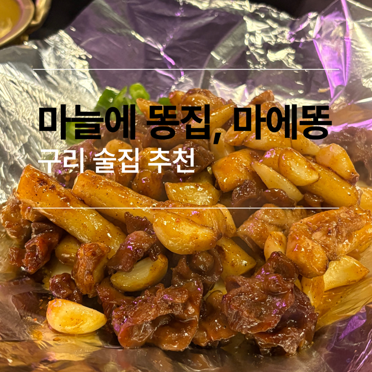  구리 | 구리 술집 추천, 마늘에 똥집 '마에똥' 닭똥집 통마늘구이 밥과 술 후기