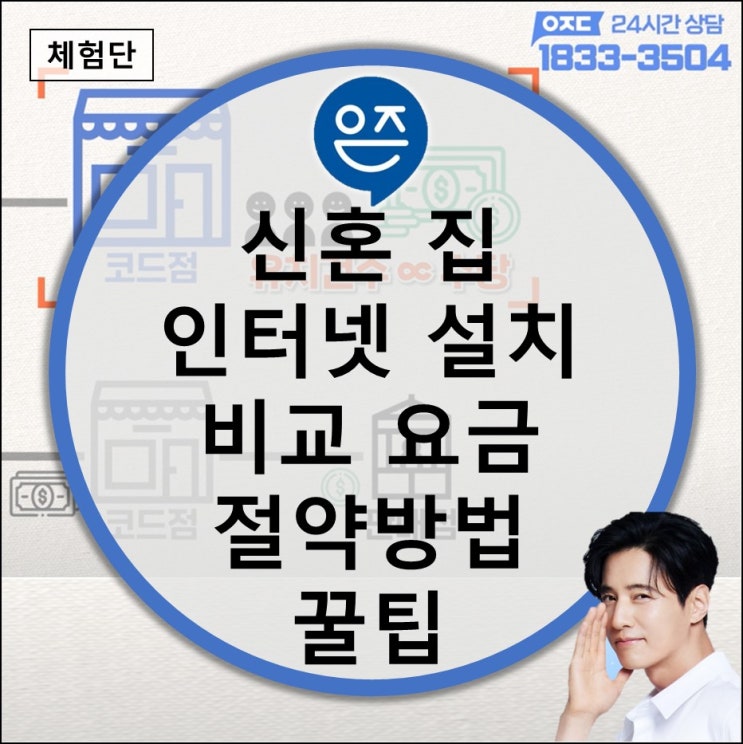  신혼 집 인터넷 설치 비교 요금 절약방법 꿀팁 (sk kt lg 원룸 자취방 오피스텔 아파트 방마다 와이파이 연결)