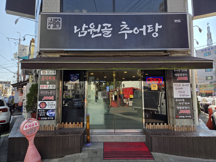 남원골추어탕 부천본점 사진 2