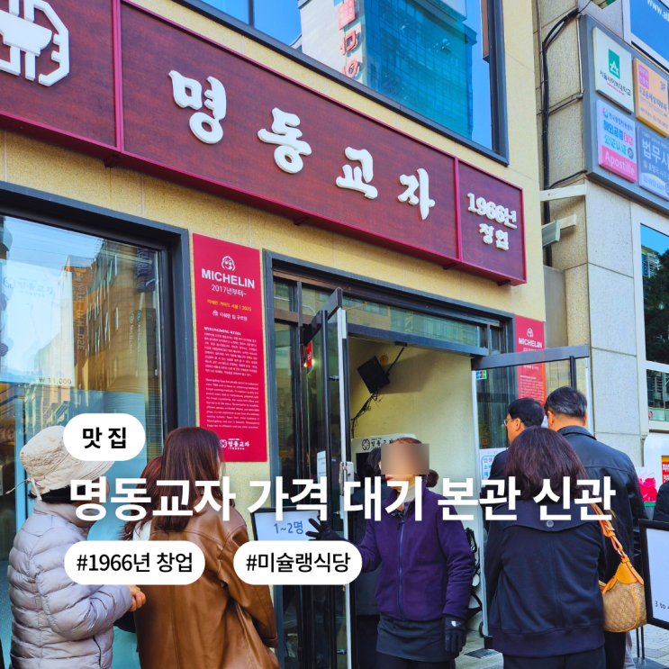  명동맛집 미슐랭도 반한 명동교자 본점 신관 대기방법 메뉴 위치