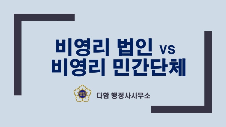  비영리 법인 vs 비영리 민간단체의 차이점 알아보기