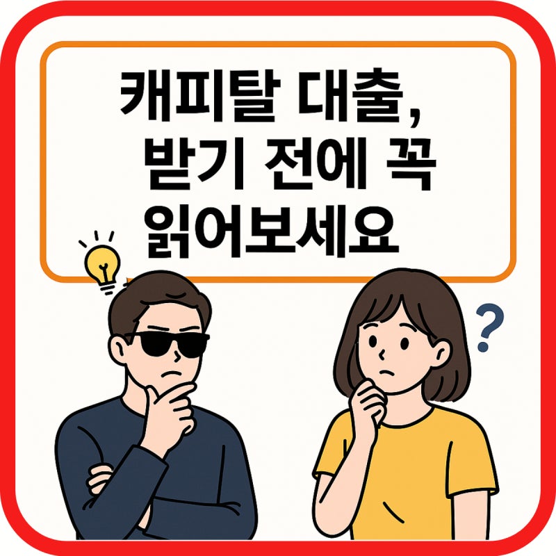 캐피탈대출 단점 및 실제 후기, 신용등급 정말 하락할까?