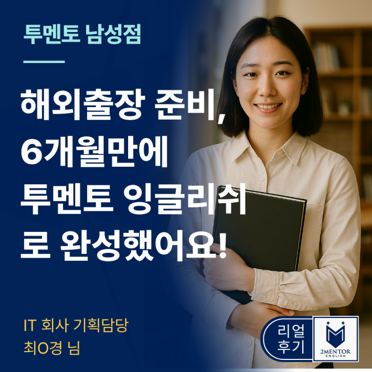  남성역 영어학원해외출장준비 6개월만에 완성했어요! 남성역 부근 직장인 영어회화는 여기서!