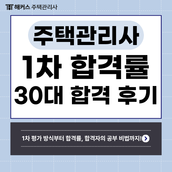  주택관리사 1차 합격률? 합격 기준 및 30대 자영업자의 생생한 후기