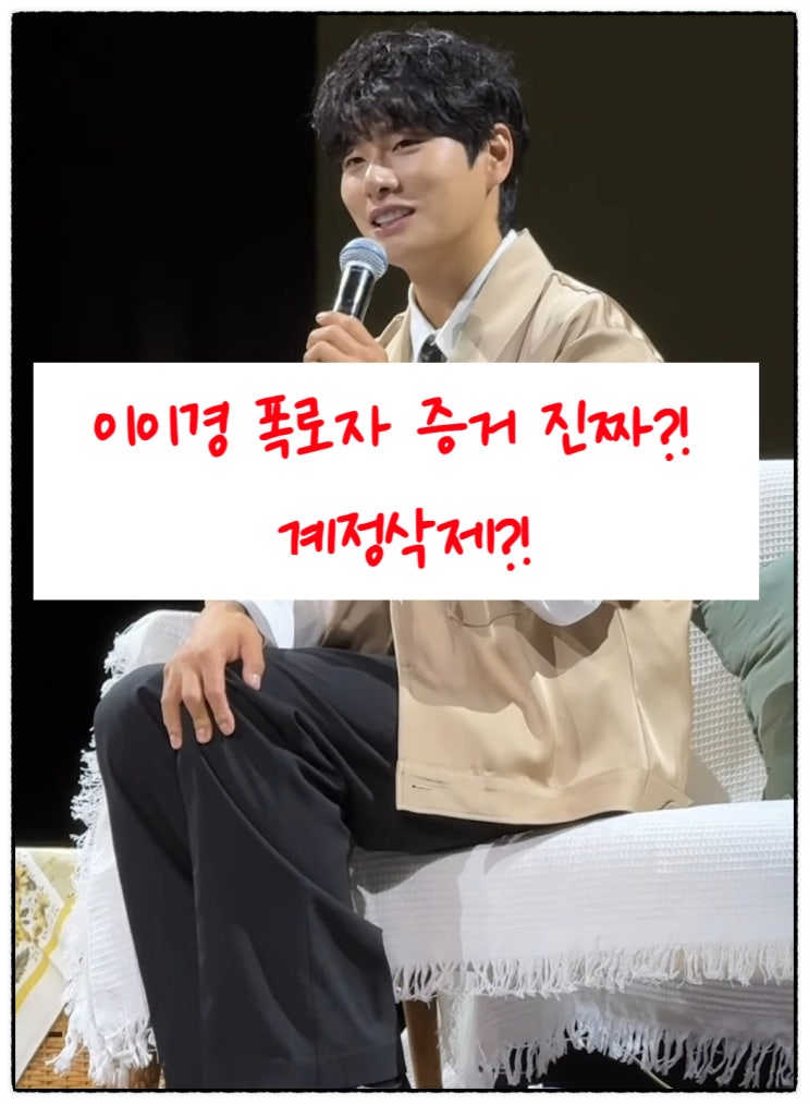 <b>이이경</b> 배우님 소식! 끊이지 않는 <b>루머</b> 속 <b>강경 대응</b> 이어져!