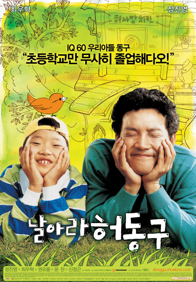  날아라 허동구 줄거리 실화｜부성애가 전한 따뜻한 성장 메시지