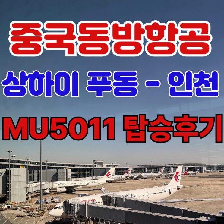  중국동방항공 상하이 푸동 푸둥 출발 인천 공항 도착 MU5011 A321 이코노미 기내식 체크인 수하물 탑승 후기