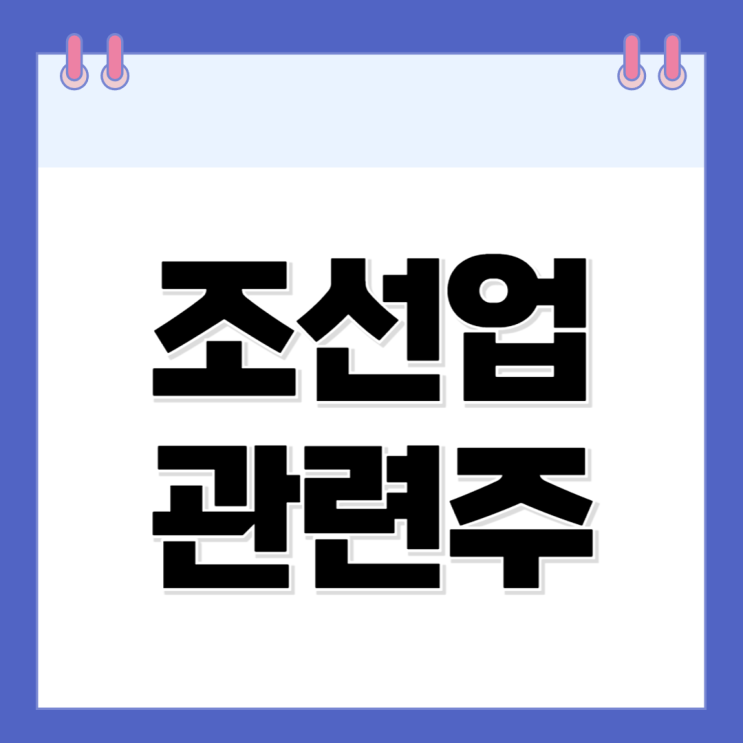  조선업 관련주 ETF [마스가 프로젝트 수혜주] 방산주 조선주