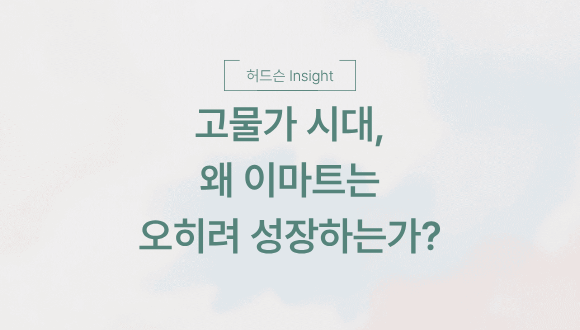  [허드슨 Insight] 고물가 시대, 왜 이마트는 오히려 성장하는가?