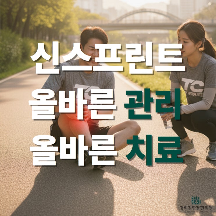  정자역 한의원 신스프린트 추천 관리법과 치료