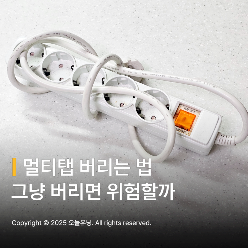 멀티탭 버리는법 콘센트 분리수거 방법 교체주기 어떻게 버릴까