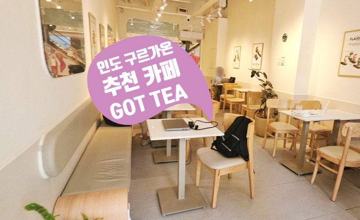  구르가온 주재원 맛집, GOT TEA 카페 버블티 티슈브레드 추천