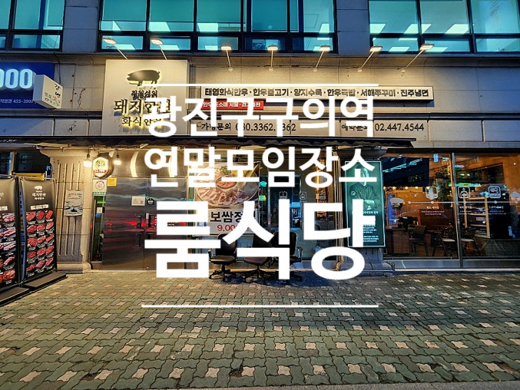  구의역맛집 모임 장소 룸식당 최원석의돼지한판&화식한우광장점