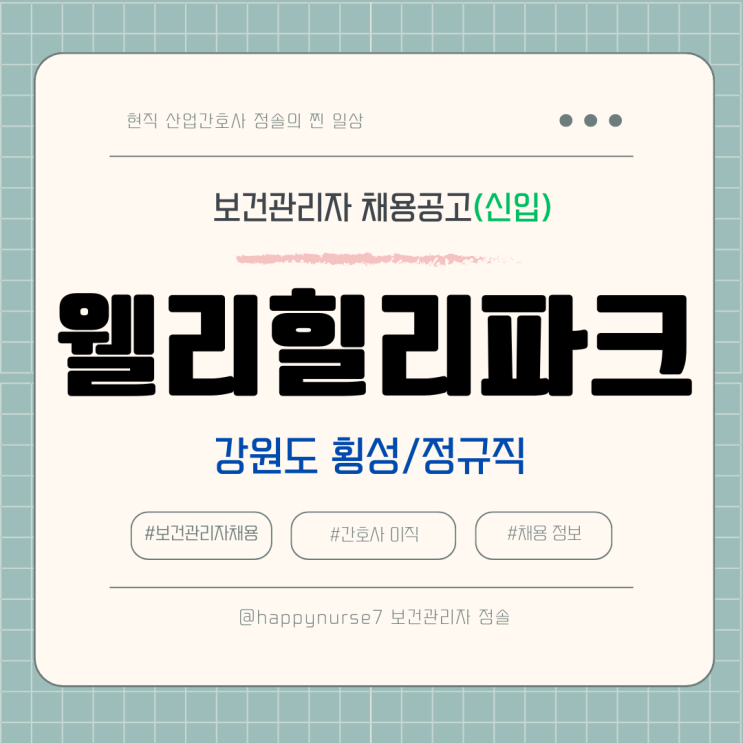  [정규직,신입] 웰리힐리파크 의무실 간호사 채용(기업리뷰, 강원도 근무)