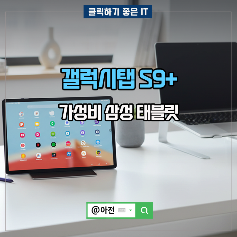 갤럭시탭 S9+ 가성비 삼성 태블릿 PC 스펙