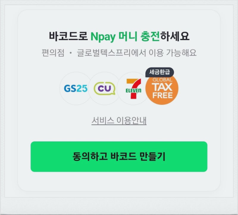 네이버페이 편의점 충전 방법 충전한도 1회 최대 금액