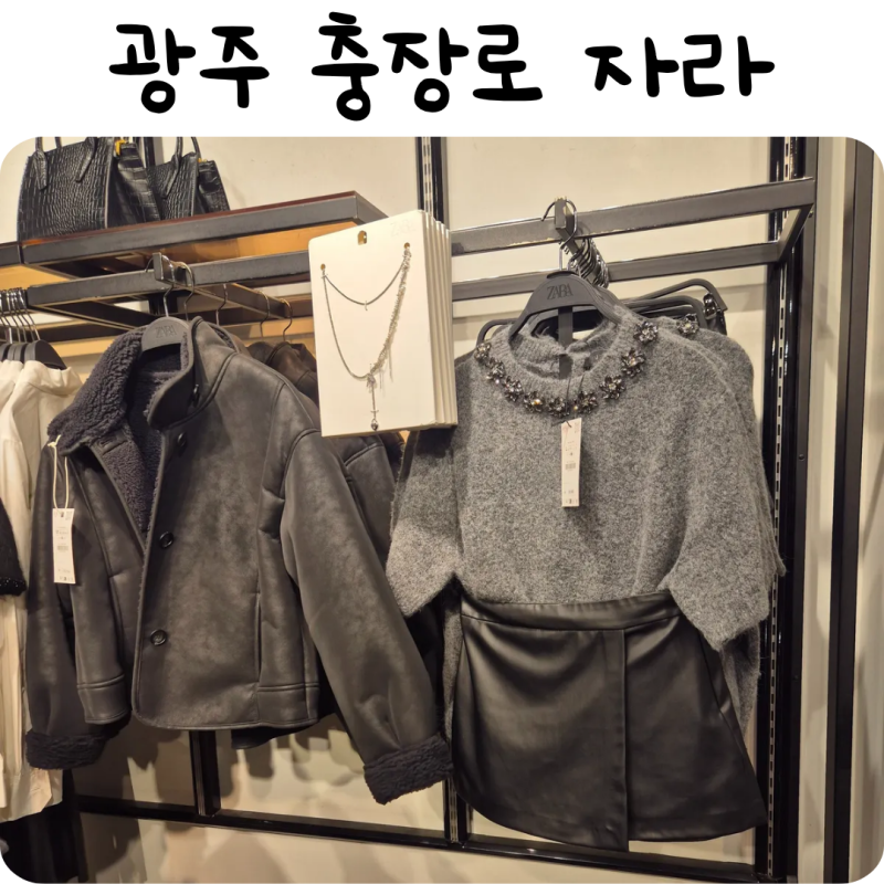 광주 충장로 자라매장 11월 세일준비로 미리 방문해본 후기 충장로 시내주차추천