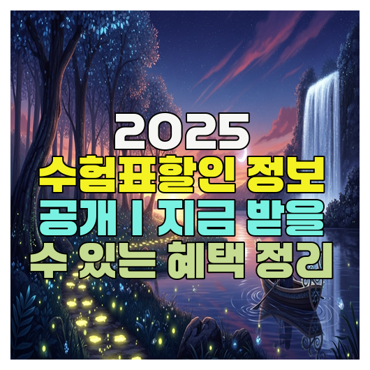  2025 수험표할인 정보 공개｜지금 받을 수 있는 혜택 정리