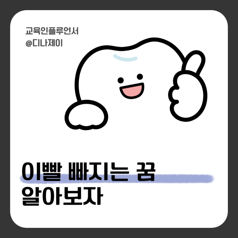이빨 빠지는 꿈 (윗니, 아랫니, 어금니, 앞니) 꿈 해몽 알아보자