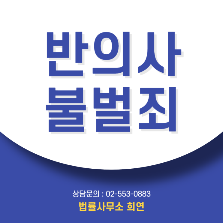  반의사불벌죄 뜻, "합의하면 전과 기록 삭제"되는 유일한 기회 [형사전문]