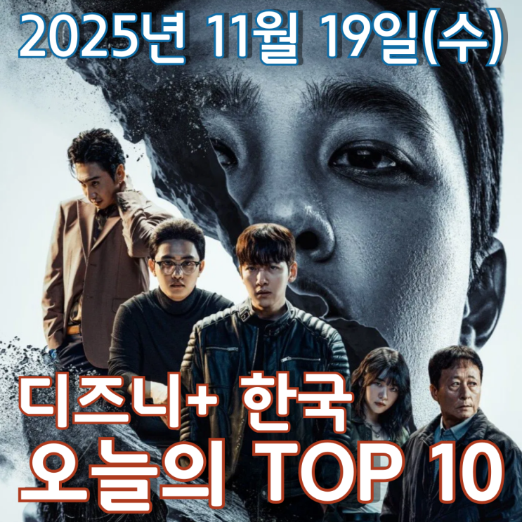  [디즈니+ 한국] 오늘의 TOP 10 - 2025년 11월 19일(수)