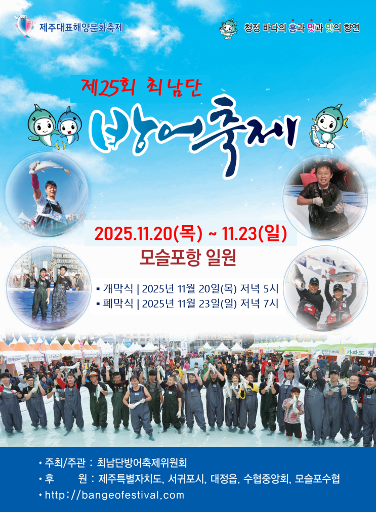  [제주/서귀포] 제25회 최남단방어축제 2025 총정리  청정 바다의 흥과 맛의 향연 (모슬포항 일원)